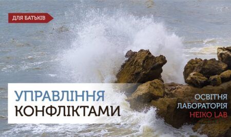 Управління конфліктами для батьків школярів