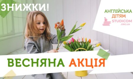 ВЕСНЯНА АКЦІЯ ДЛЯ ДРУЗІВ!