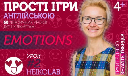 Відкритий курс з іграми англійською дітям: Тема 1, Урок 2
