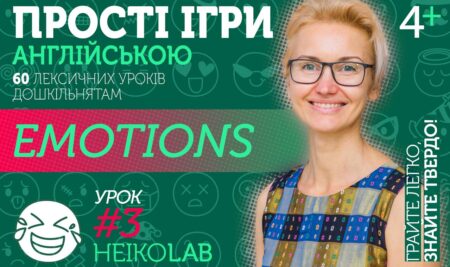 Відкритий курс з іграми англійською дітям: Тема 1, Урок 3