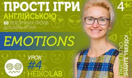 Відкритий курс з іграми англійською дітям: Тема 1, Урок 4