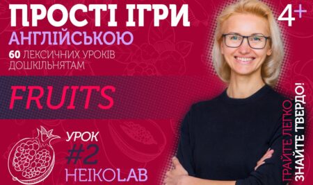 Відкритий курс з іграми англійською дітям: Тема 2, Урок 2