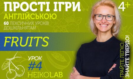Відкритий курс з іграми англійською дітям: Тема 2, Урок 4