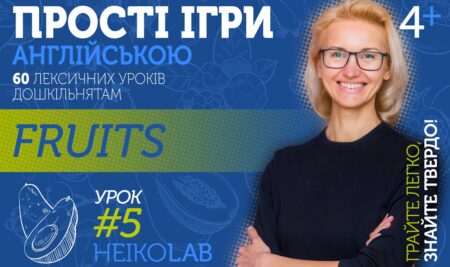 Відкритий курс з іграми англійською дітям: Тема 2, Урок 5