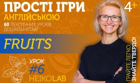 Відкритий курс з іграми англійською дітям: Тема 2, Урок 6