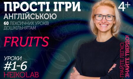Відкритий курс з іграми англійською дітям: що всередині теми 2