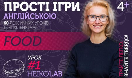 Відкритий курс з іграми англійською дітям: Тема 3, Урок 1