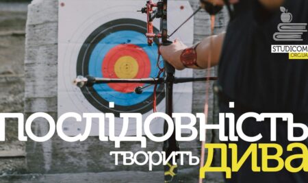 Послідовність творить дива