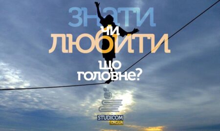 Любити чи знати, що головне?