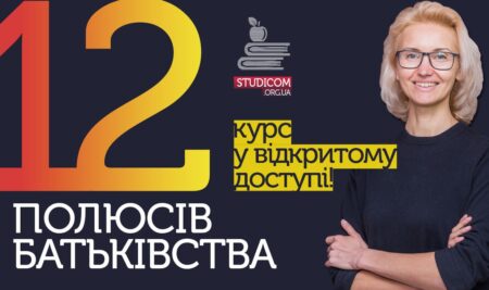 12 полюсів батьківства: мої принципи виховання