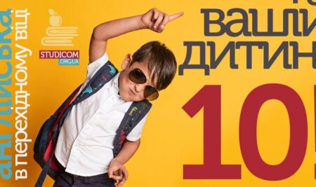 Вашій дитині 10: англійська в перехідному віці