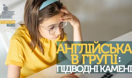 Англійська в групі: підводні камені